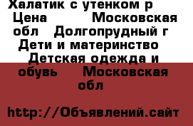 Халатик с утенком р. 80 › Цена ­ 500 - Московская обл., Долгопрудный г. Дети и материнство » Детская одежда и обувь   . Московская обл.